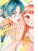 ふたりじめロマンチック（２）