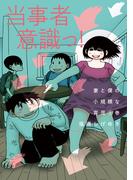 妻と僕の小規模な育児（９）