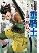 追放された転生重騎士はゲーム知識で無双する（７）