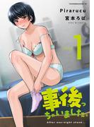 事後っちゃいました。（１）