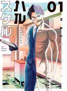 ハルスケル 1(裏少年サンデーコミックス)