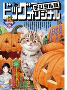 ビッグコミックオリジナル増刊　2023年11月増刊号（2023年10月12日発売）
