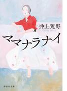 ママナラナイ(祥伝社文庫)