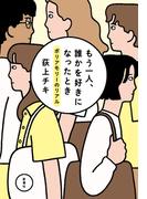 もう一人、誰かを好きになったとき―ポリアモリーのリアル―