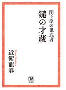 関ヶ原の鬼武者　鑓の才蔵(双葉文庫)