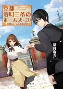 京都寺町三条のホームズ ： 20 見習いたちの未来展望