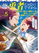 俺、勇者じゃないですから。 5 VR世界の頂点に君臨せし男。転生し、レベル１の無職からリスタートする(BUNCOMI)