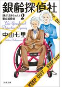 銀齢探偵社　静おばあちゃんと要介護探偵2(文春文庫)