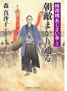 朝敵まかり通る(二見時代小説文庫)