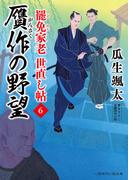 贋作の野望(二見時代小説文庫)