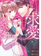 エリート上司は求愛の機会を逃さない１(エタニティCOMICS)