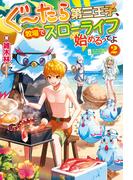 ぐ～たら第三王子、牧場でスローライフ始めるってよ２(アルファポリス)