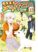 転生王子はダラけたい16(アルファポリス)