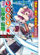 「雑魚には鍛冶がお似合いだwww」と言われた鍛冶レベル9999の俺、追放されたので冒険者に転職する ～最強武器で無双しながらギルドで楽しく暮らします～ コミック版 （1）(BKコミックス)