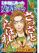 本当にあった女の人生ドラマ Vol.87 毒親・クズ夫・うっせぇ親せき さっさとくたばれ！