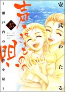 声なきものの唄～瀬戸内の女郎小屋～ 25