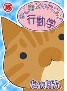 ふしぎにゃんコの行動学15(ペット宣言)