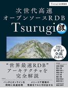 次世代高速オープンソースRDB Tsurugi