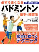 必ずうまくなるバドミントン 基本と練習法(コスミックムック)