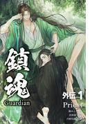 鎮魂 Guardian 外伝 その一(Pleiades Press)