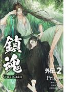鎮魂 Guardian 外伝 その二(Pleiades Press)