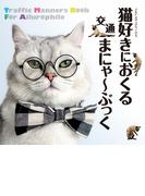 猫好きにおくる交通まにゃ～ぶっく
