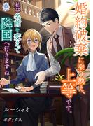 婚約破棄に乗り換え、上等です。私は名前を変えて隣国へ行きますね(エンジェライト文庫)