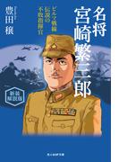 名将宮崎繁三郎