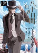 八十日間世界一周