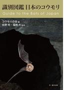 識別図鑑 日本のコウモリ