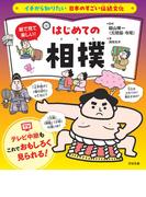 イチから知りたい 日本のすごい伝統文化 絵で見て楽しい！はじめての相撲