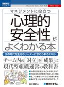 図解入門ビジネス　マネジメントに役立つ　心理的安全性がよくわかる本