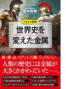 イラスト図解 世界史を変えた金属