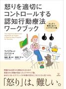 怒りを適切にコントロールする認知行動療法ワークブック