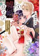嘘婚ロマン　契約結婚のはずなのに、クールな旦那様に溺愛されています（１）(ポラリスCOMICS)