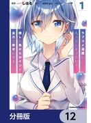 ラブコメ漫画に入ってしまったので、推しの負けヒロインを全力で幸せにする【分冊版】　12(角川コミックス・エース)