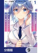 ラブコメ漫画に入ってしまったので、推しの負けヒロインを全力で幸せにする【分冊版】　9(角川コミックス・エース)