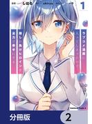 ラブコメ漫画に入ってしまったので、推しの負けヒロインを全力で幸せにする【分冊版】　2(角川コミックス・エース)