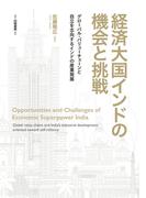 経済大国インドの機会と挑戦