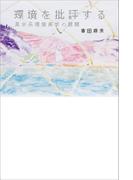 環境を批評する