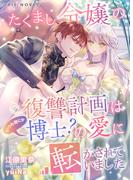 たくまし令嬢の復讐計画は、いつの間にか博士？の愛に転がされてました(IRIEnovel)