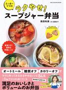 ワン・クッキングムック たっきーママのラクやせ！ スープジャー弁当(ワン・クッキングムック)