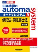 山本浩司のａｕｔｏｍａ ｓｙｓｔｅｍ 司法書士 第８版 ９ 供託法・司法書士法