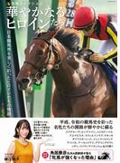華やかなるヒロインたち 日本競馬界を美しく彩ったヒロインたちの物語 （ＧＷ ＭＯＯＫ 名馬コレクション）