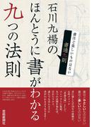 石川九楊のほんとうに書がわかる九つの法則 書通九則