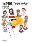 満洲国グランドホテル