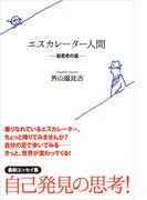 エスカレーター人間─新思考の道─