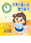 きそく正しく生きよう