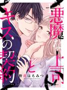 悪魔な上司とキスの契約 1巻(女の子のヒミツ)