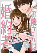 お隣さんは婚約者(仮) ～2ヶ月だけの恋人がなぜか私に甘い～ 1巻(女の子のヒミツ)